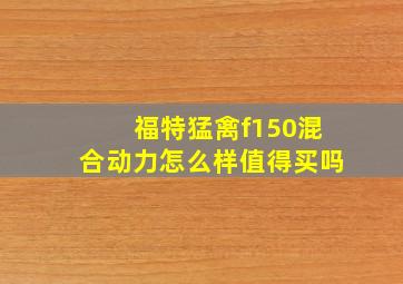 福特猛禽f150混合动力怎么样值得买吗