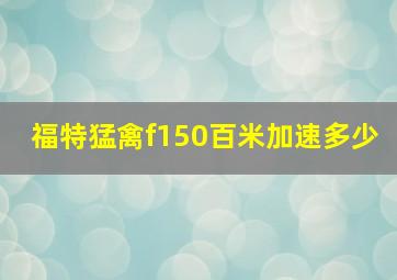 福特猛禽f150百米加速多少