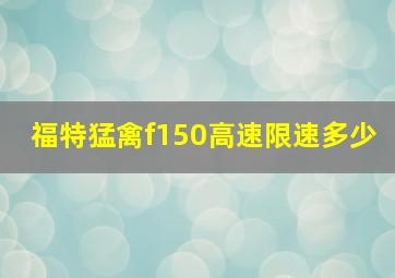 福特猛禽f150高速限速多少