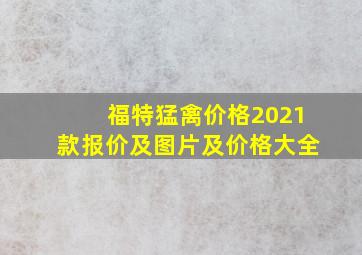 福特猛禽价格2021款报价及图片及价格大全