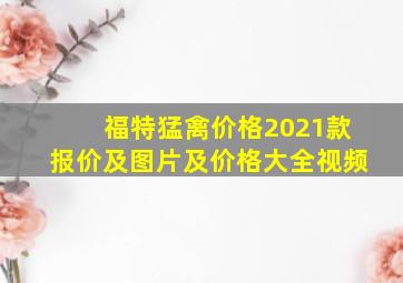 福特猛禽价格2021款报价及图片及价格大全视频