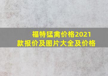 福特猛禽价格2021款报价及图片大全及价格