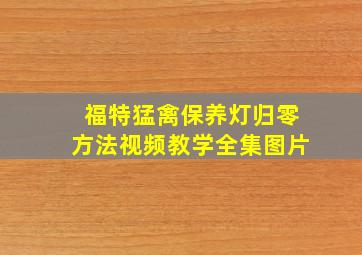 福特猛禽保养灯归零方法视频教学全集图片