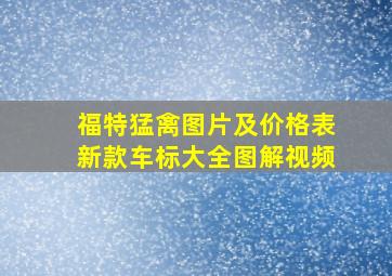 福特猛禽图片及价格表新款车标大全图解视频