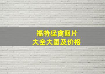 福特猛禽图片大全大图及价格