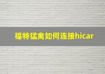 福特猛禽如何连接hicar