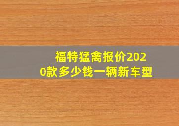 福特猛禽报价2020款多少钱一辆新车型