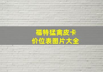 福特猛禽皮卡价位表图片大全