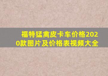 福特猛禽皮卡车价格2020款图片及价格表视频大全