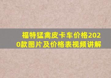 福特猛禽皮卡车价格2020款图片及价格表视频讲解