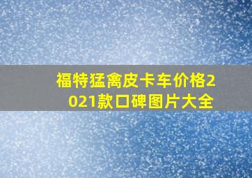 福特猛禽皮卡车价格2021款口碑图片大全