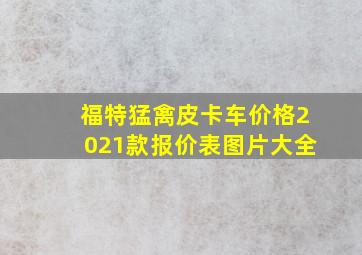 福特猛禽皮卡车价格2021款报价表图片大全