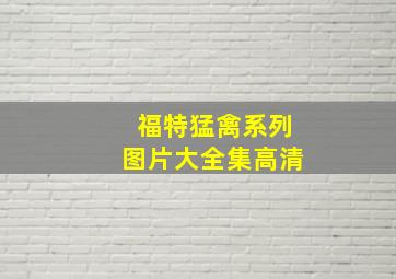 福特猛禽系列图片大全集高清