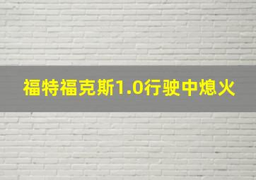 福特福克斯1.0行驶中熄火