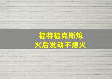 福特福克斯熄火后发动不熄火