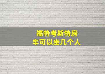 福特考斯特房车可以坐几个人