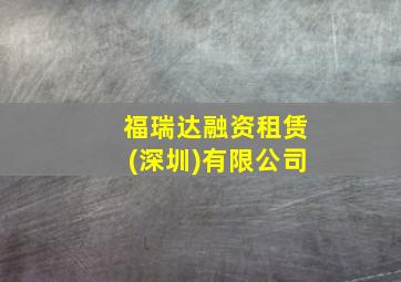 福瑞达融资租赁(深圳)有限公司