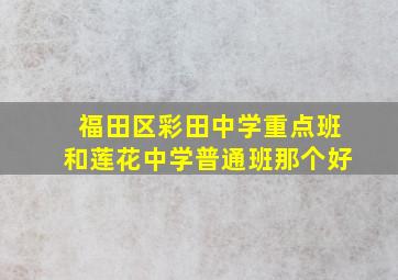 福田区彩田中学重点班和莲花中学普通班那个好