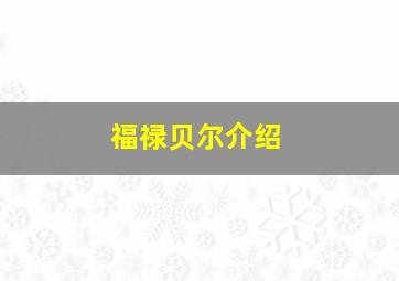 福禄贝尔介绍