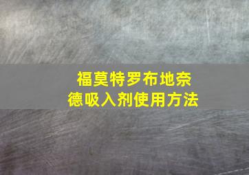 福莫特罗布地奈德吸入剂使用方法