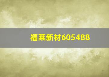 福莱新材605488