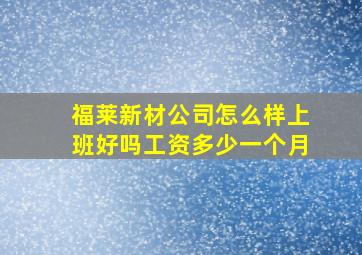 福莱新材公司怎么样上班好吗工资多少一个月