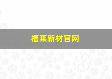 福莱新材官网