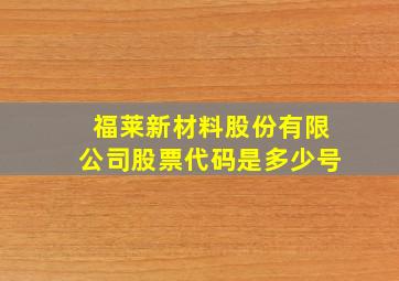 福莱新材料股份有限公司股票代码是多少号