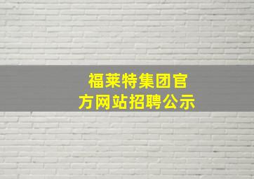 福莱特集团官方网站招聘公示