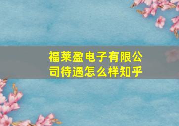 福莱盈电子有限公司待遇怎么样知乎