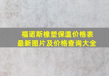 福诺斯橡塑保温价格表最新图片及价格查询大全