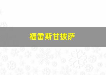 福雷斯甘披萨