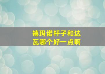 禧玛诺杆子和达瓦哪个好一点啊