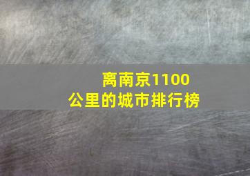 离南京1100公里的城市排行榜