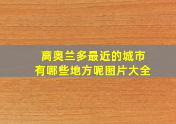 离奥兰多最近的城市有哪些地方呢图片大全