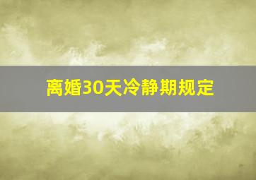 离婚30天冷静期规定