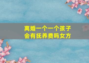 离婚一个一个孩子会有抚养费吗女方