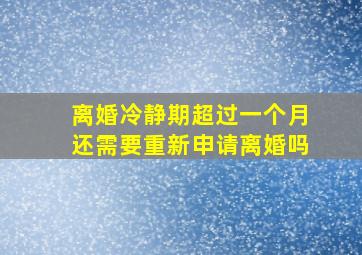 离婚冷静期超过一个月还需要重新申请离婚吗