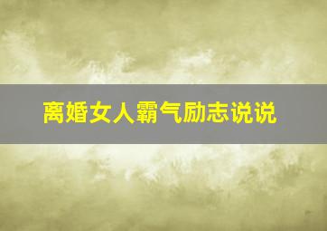 离婚女人霸气励志说说