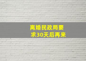 离婚民政局要求30天后再来