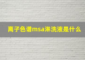 离子色谱msa淋洗液是什么