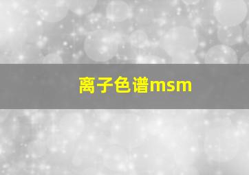 离子色谱msm