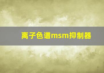 离子色谱msm抑制器