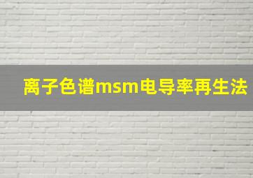 离子色谱msm电导率再生法