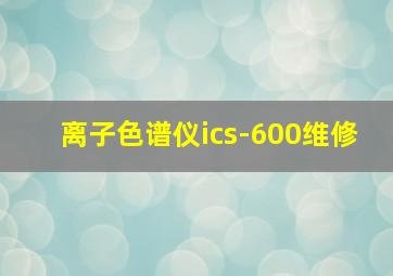 离子色谱仪ics-600维修