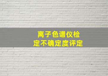 离子色谱仪检定不确定度评定