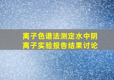 离子色谱法测定水中阴离子实验报告结果讨论