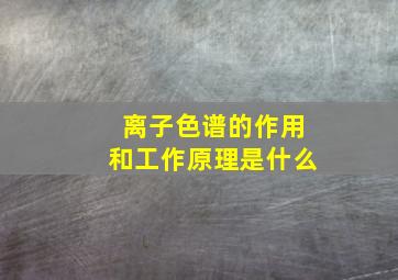 离子色谱的作用和工作原理是什么