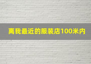 离我最近的服装店100米内