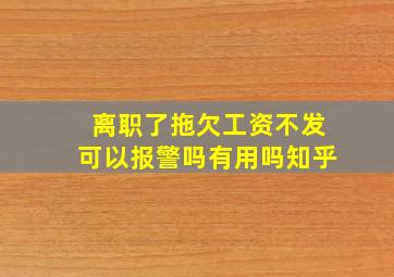 离职了拖欠工资不发可以报警吗有用吗知乎